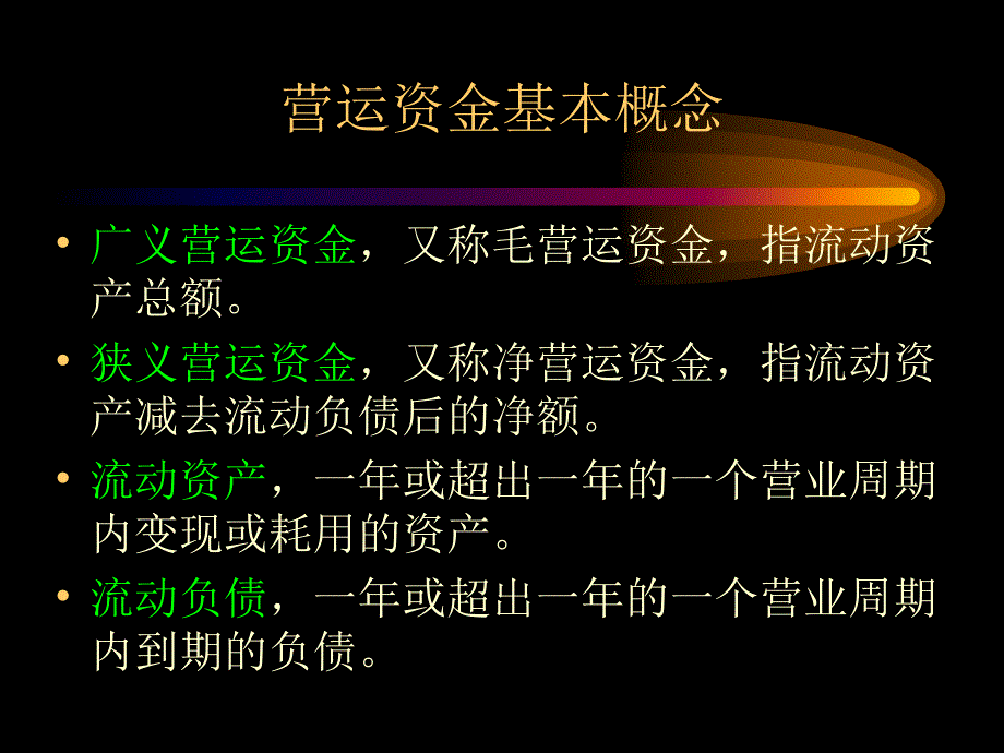 财务培训财管之营运资金.ppt_第2页