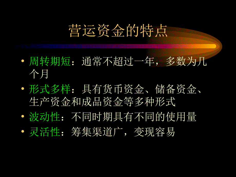 财务培训财管之营运资金.ppt_第3页