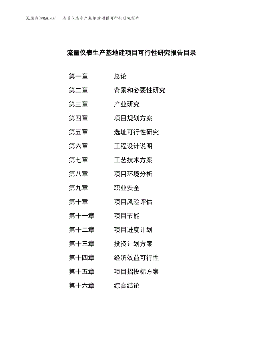 （模板）流量仪表生产基地建项目可行性研究报告_第3页