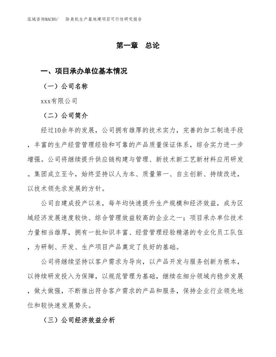 （模板）除臭机生产基地建项目可行性研究报告_第5页