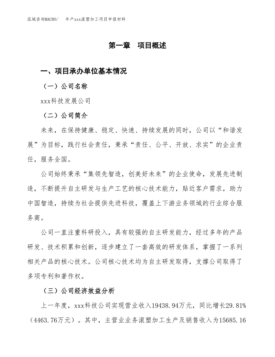 年产xxx滚塑加工项目申报材料_第4页