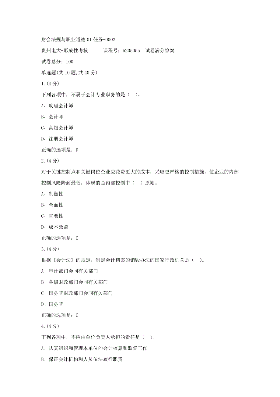 形成性考核册-19春-贵州电大-财会法规与职业道德01任务-0002[满分答案]_第1页