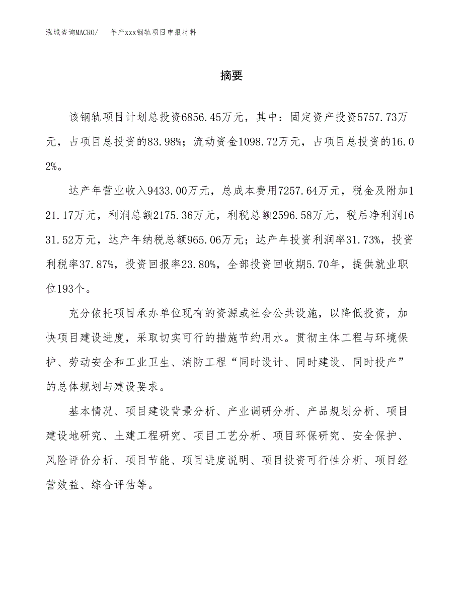 年产xxx钢轨项目申报材料_第2页