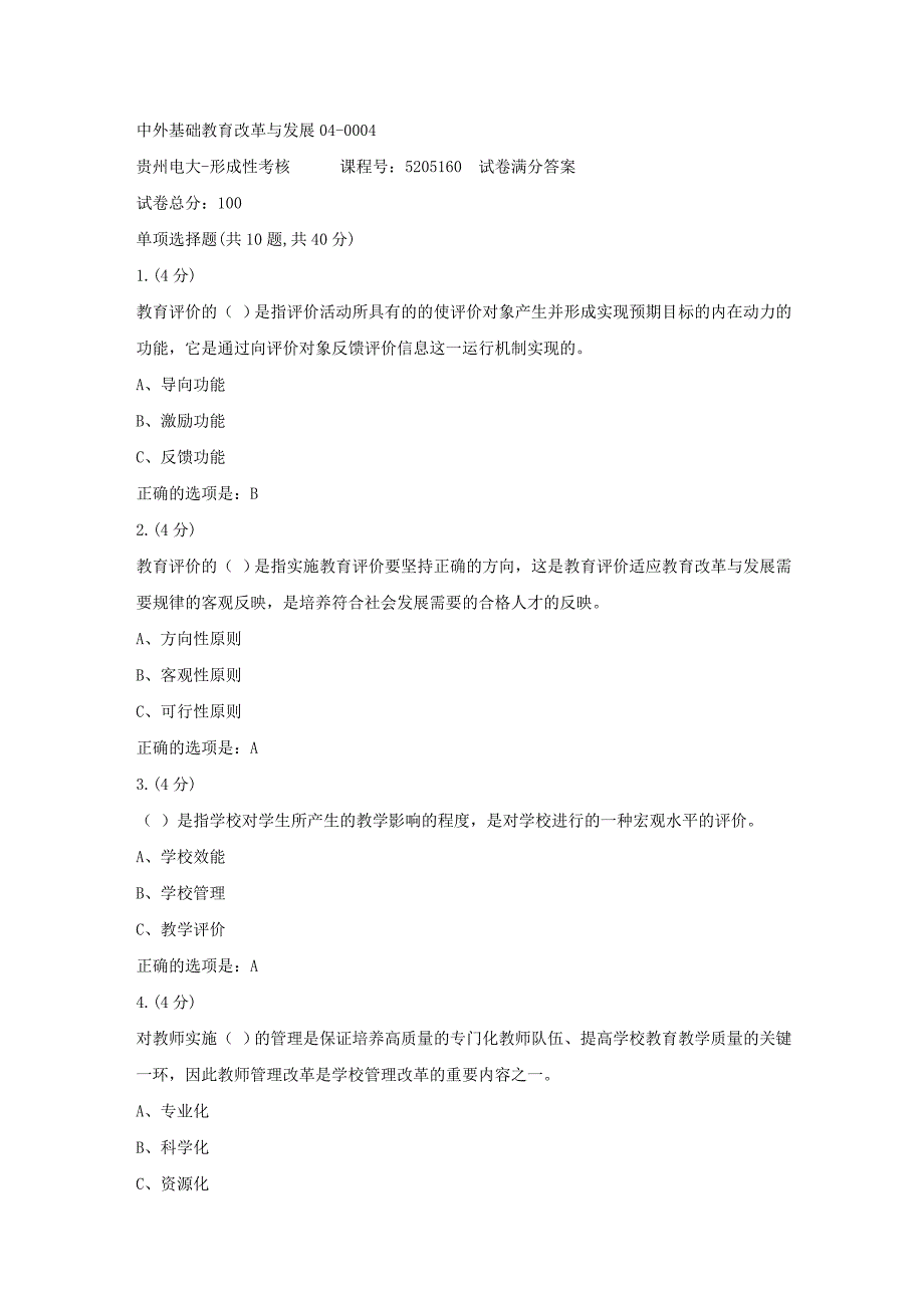 形成性考核册-19春-贵州电大-中外基础教育改革与发展04-0004[满分答案]_第1页