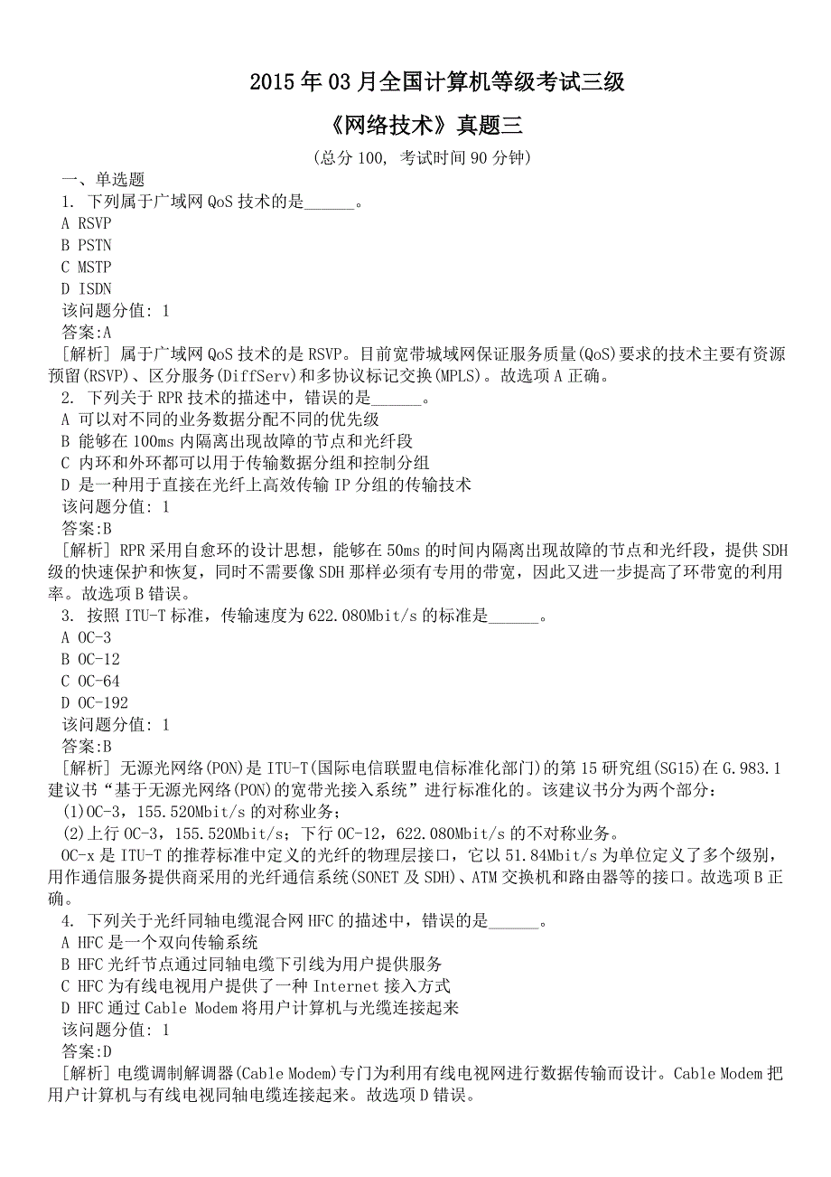 2015年03月全国计算机等级考试三级《网络技术》真题三及详解_第1页