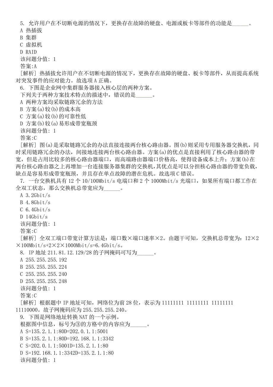 2015年03月全国计算机等级考试三级《网络技术》真题三及详解_第2页