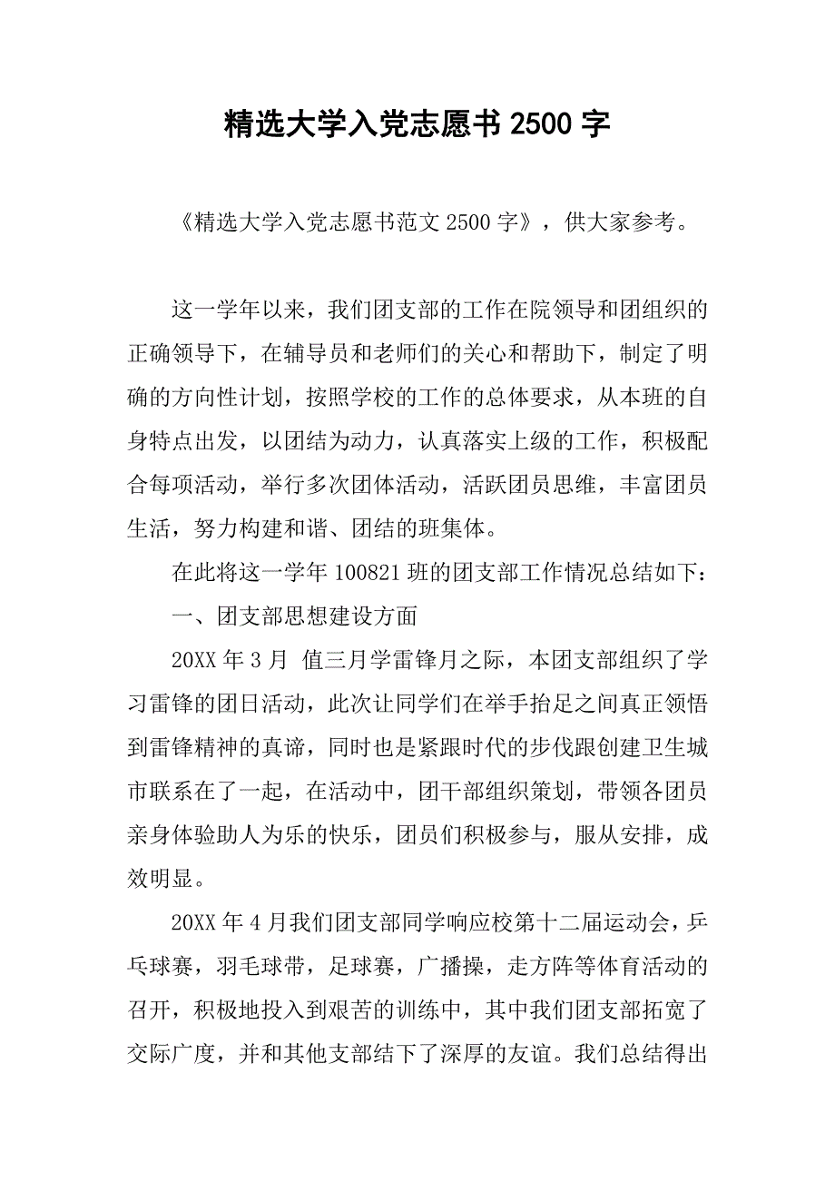 精选大学入党志愿书2500字.doc_第1页