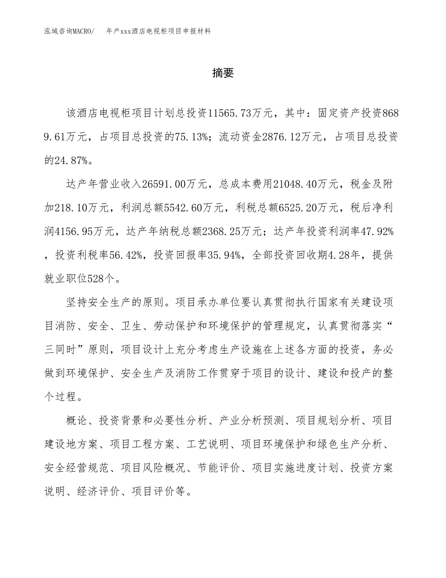 年产xxx酒店电视柜项目申报材料_第2页