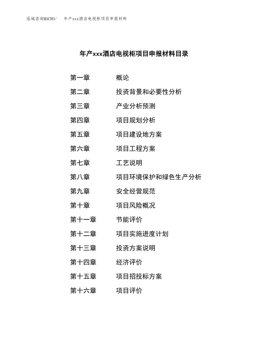 年产xxx酒店电视柜项目申报材料_第3页