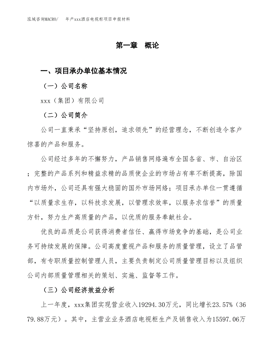 年产xxx酒店电视柜项目申报材料_第4页