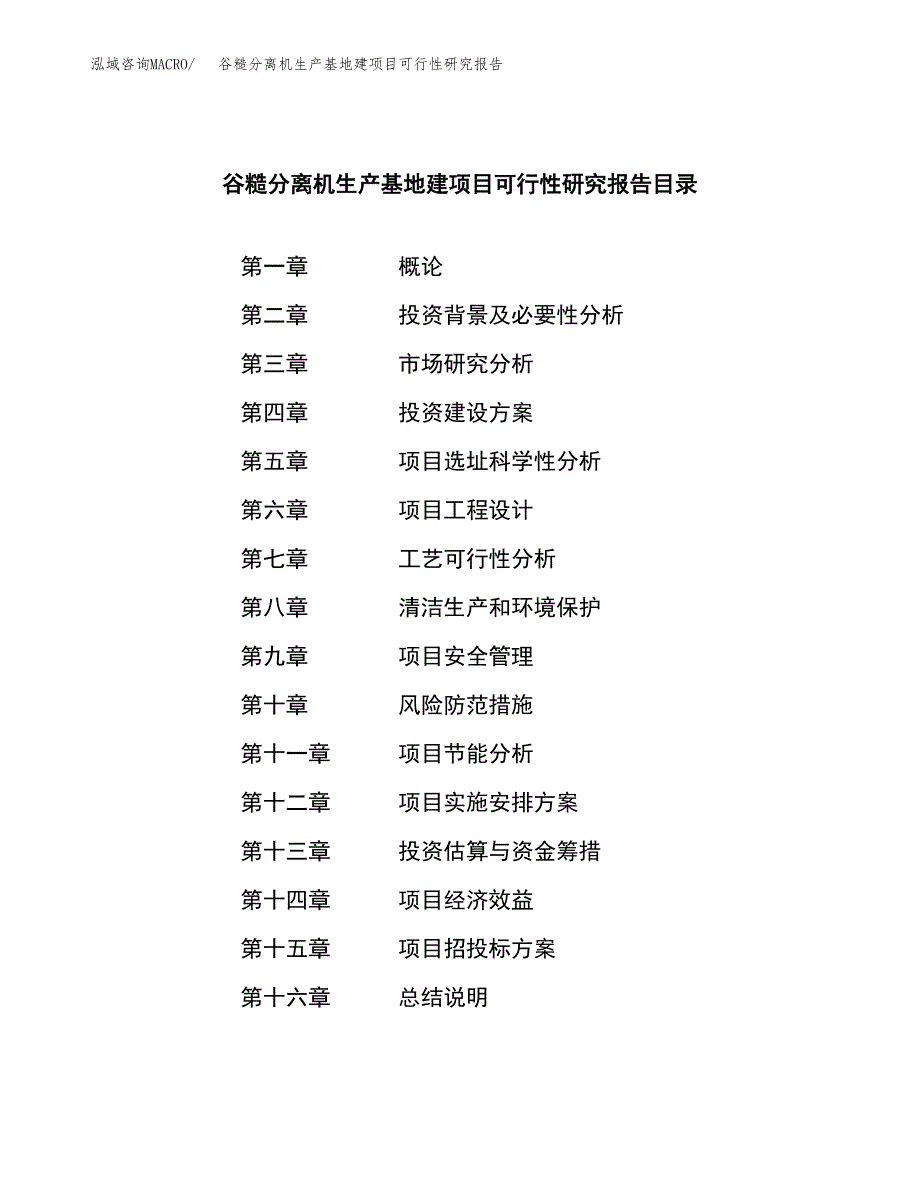 （模板）谷糙分离机生产基地建项目可行性研究报告_第3页