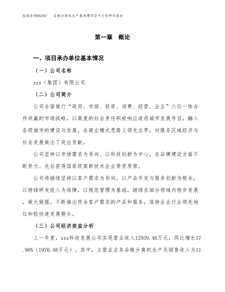 （模板）谷糙分离机生产基地建项目可行性研究报告_第4页