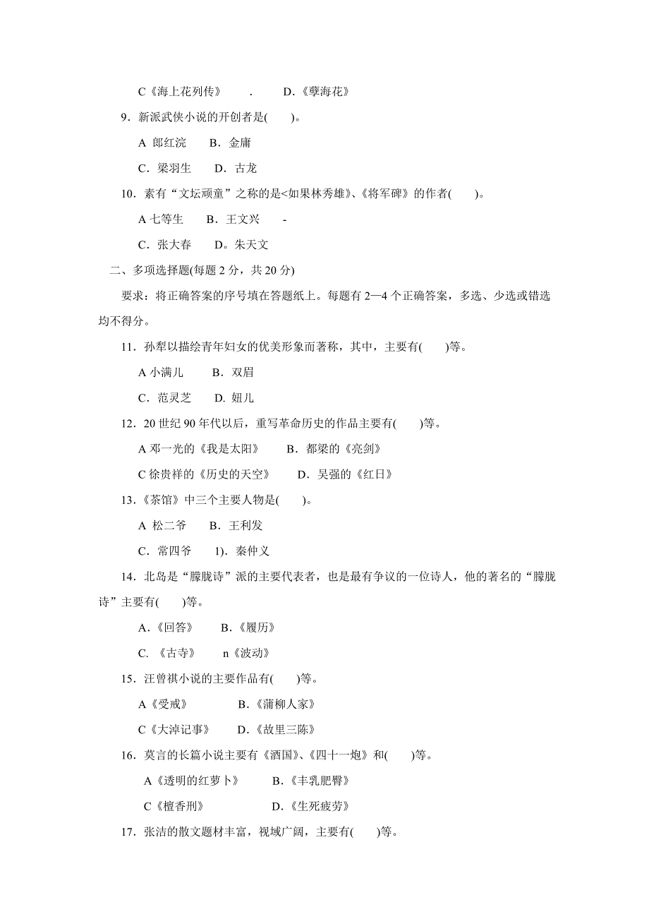 中央广播电视大学2011—2012学年度第一学期“开放本科”期末考试(半开卷)中国当代文学专题  试题_第2页