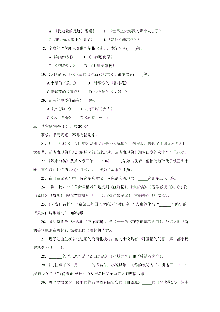 中央广播电视大学2011—2012学年度第一学期“开放本科”期末考试(半开卷)中国当代文学专题  试题_第3页