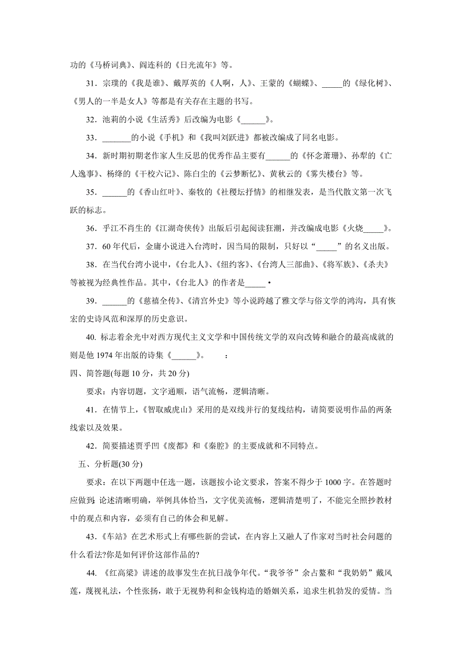 中央广播电视大学2011—2012学年度第一学期“开放本科”期末考试(半开卷)中国当代文学专题  试题_第4页