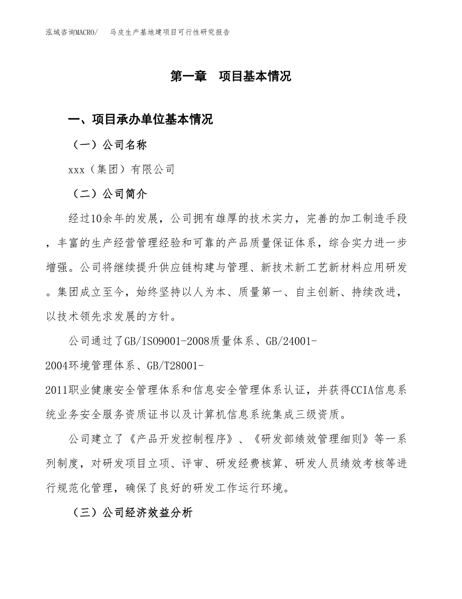 （模板）马皮生产基地建项目可行性研究报告_第4页