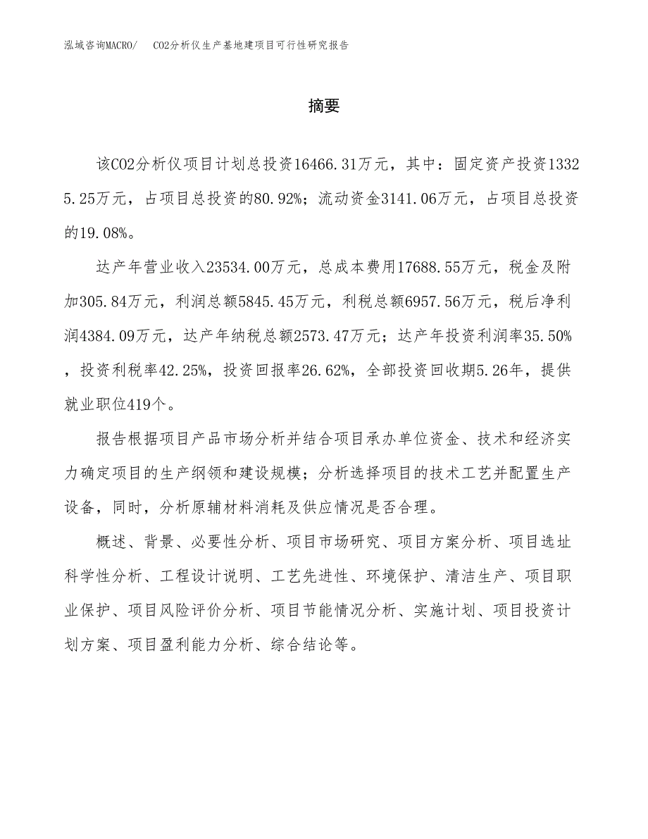 （模板）CO2分析仪生产基地建项目可行性研究报告 (1)_第2页