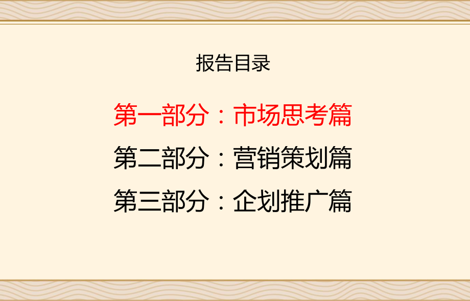 博思堂苏州丹华君都地产项目全程营销提案报告(pdf 188页) 金牌_第2页