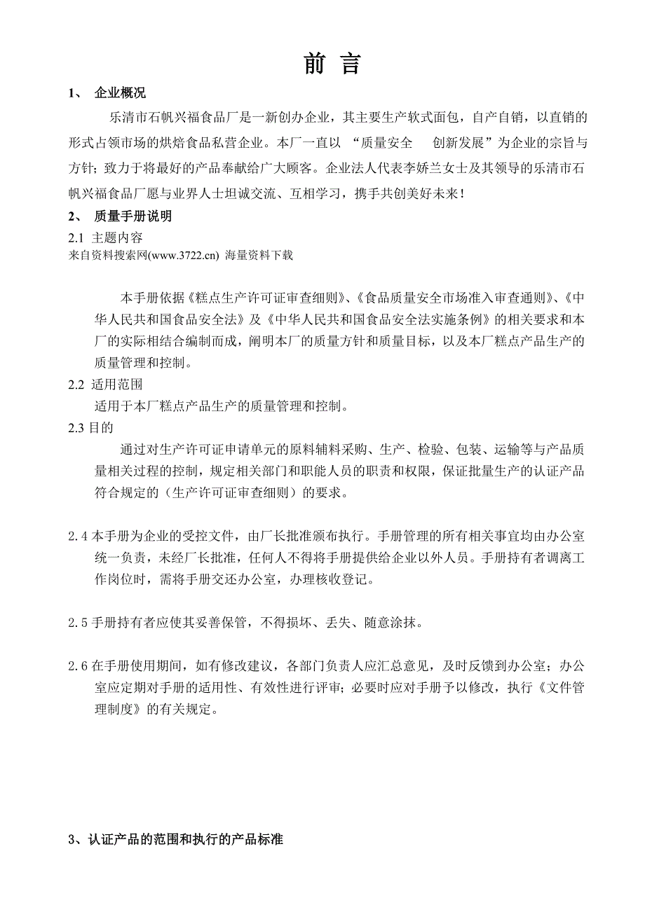 乐清市石帆xx食品厂质量安全管理文件汇编 （doc 49页）_第1页