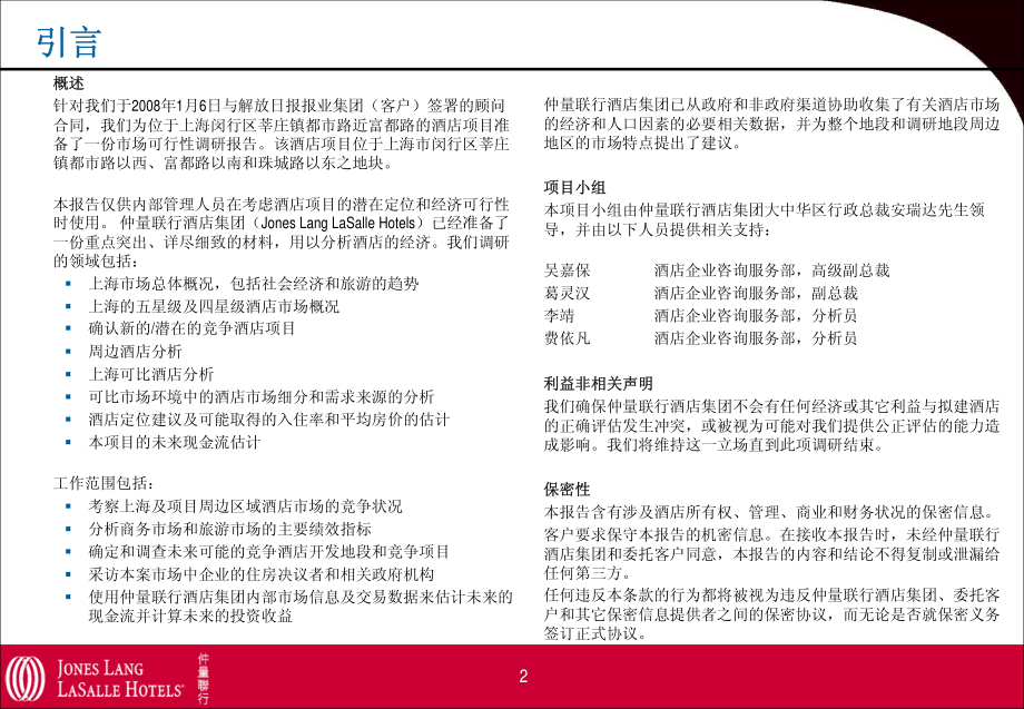 仲量联行五星级酒店闵行区市场可行性研究报告（pdf 17页）_第2页