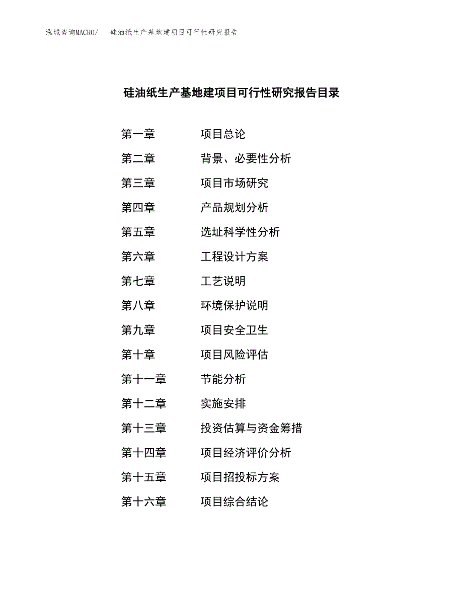 （模板）硅油纸生产基地建项目可行性研究报告_第4页