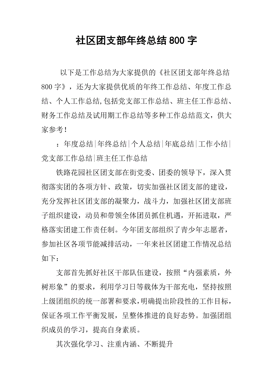 社区团支部年终总结800字.doc_第1页