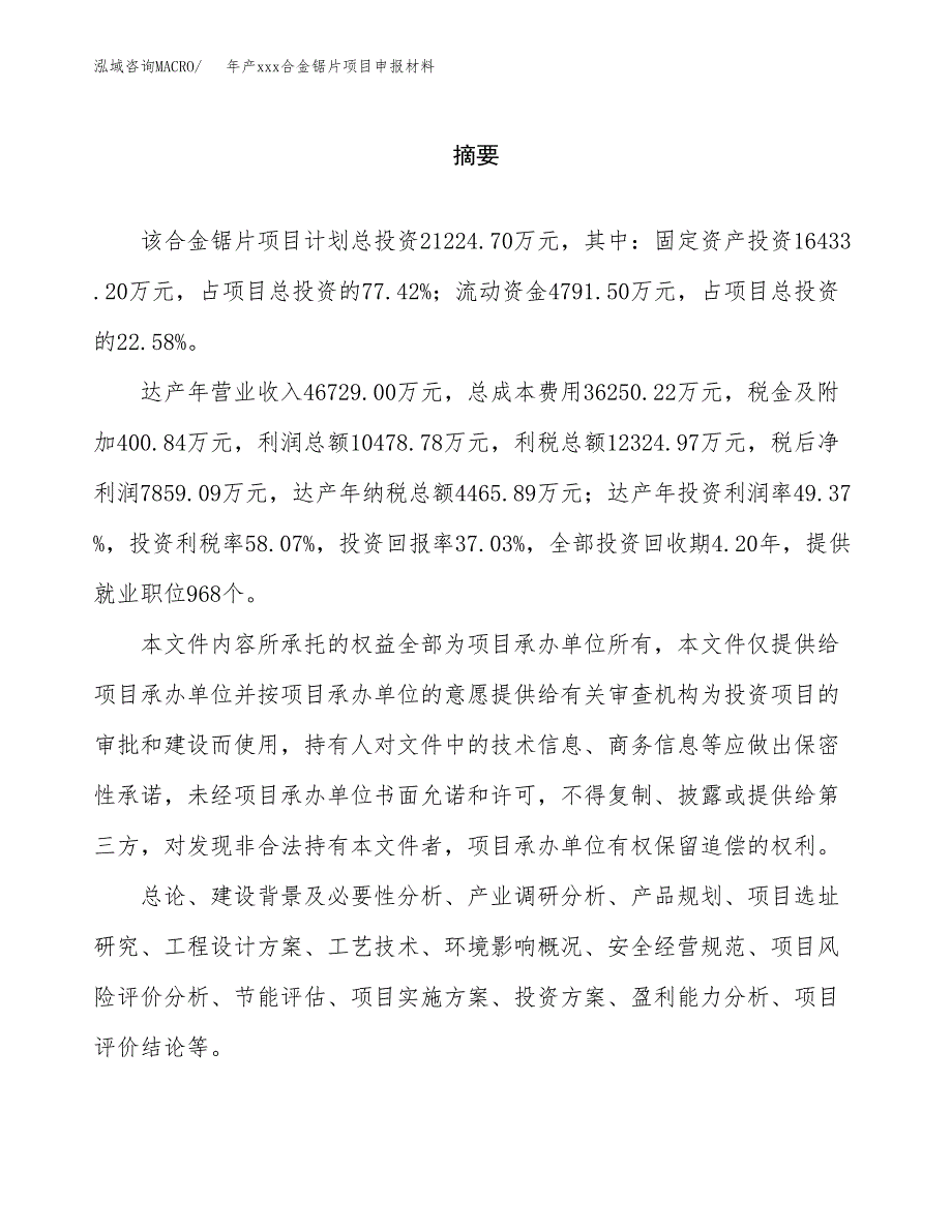 年产xxx合金锯片项目申报材料_第2页