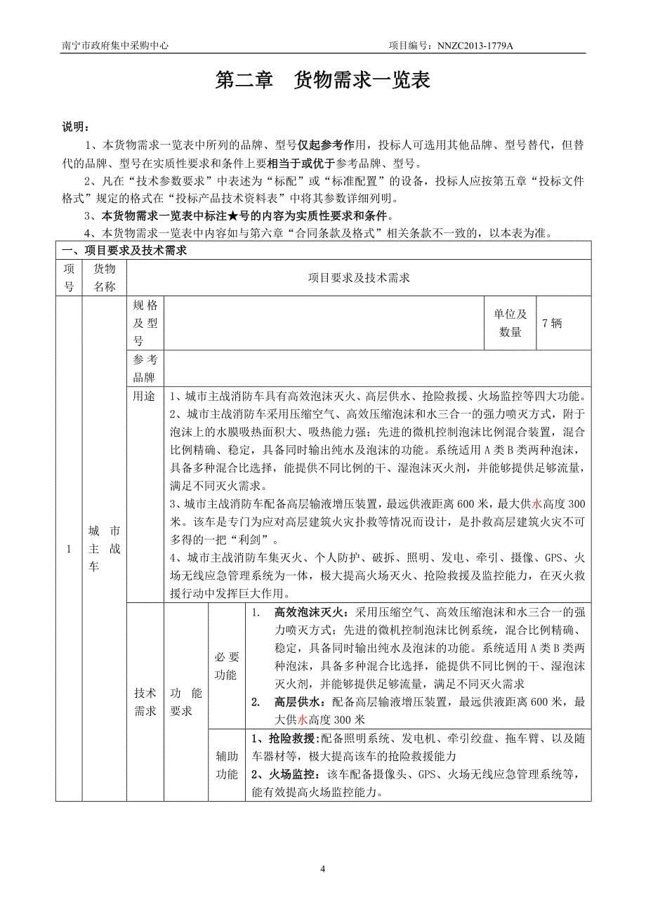 南宁市公安消防支队防化洗消车等设备采购公开招标文件_第5页