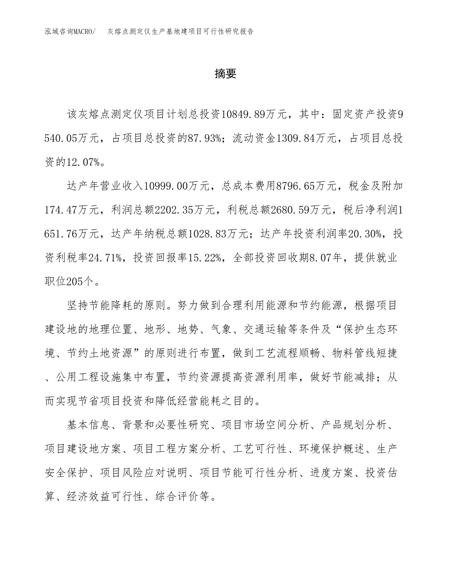 （模板）灰熔点测定仪生产基地建项目可行性研究报告_第2页