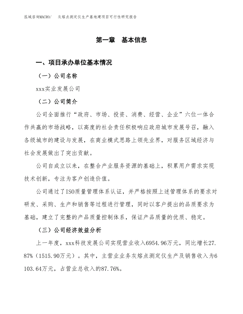 （模板）灰熔点测定仪生产基地建项目可行性研究报告_第4页