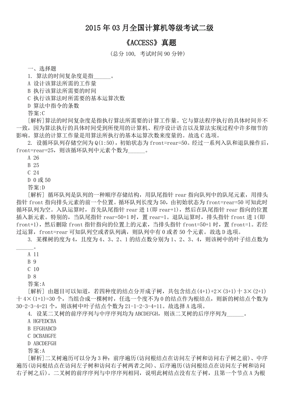 2015年03月全国计算机等级考试二级《ACCESS》真题及详解_第1页