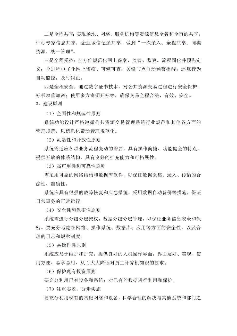 盐城市公共资源交易综合管理平台建设项目内容预告_第2页