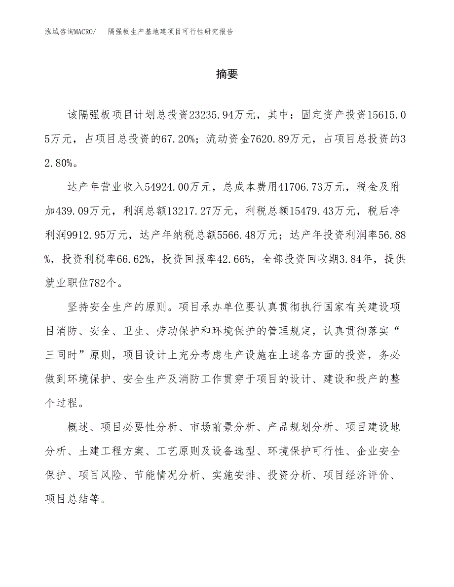 （模板）隔强板生产基地建项目可行性研究报告_第2页