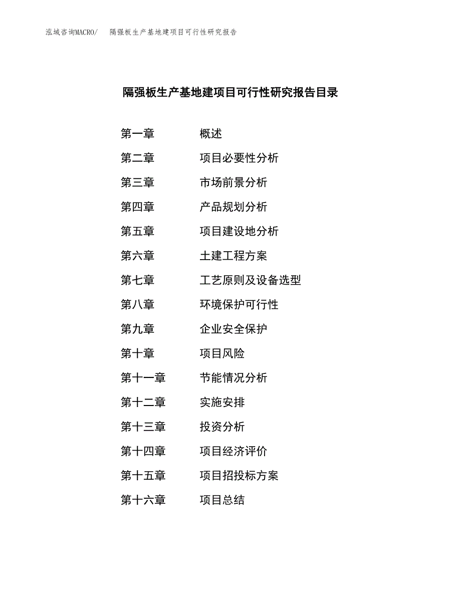 （模板）隔强板生产基地建项目可行性研究报告_第3页