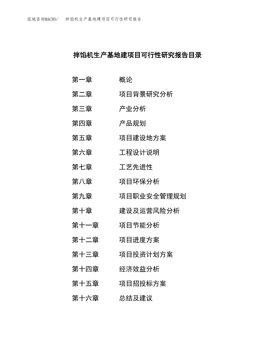 （模板）拌馅机生产基地建项目可行性研究报告_第3页