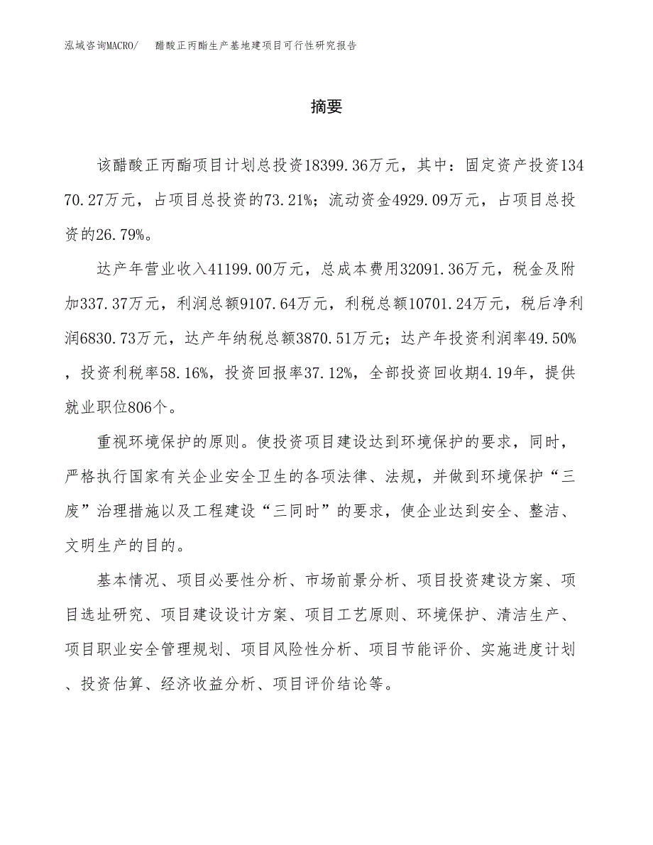 （模板）醋酸正丙酯生产基地建项目可行性研究报告_第2页