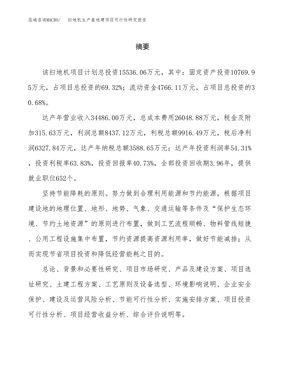 （模板）扫地机生产基地建项目可行性研究报告 (1)_第2页