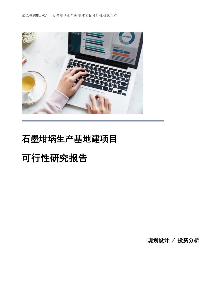 （模板）石墨坩埚生产基地建项目可行性研究报告_第1页