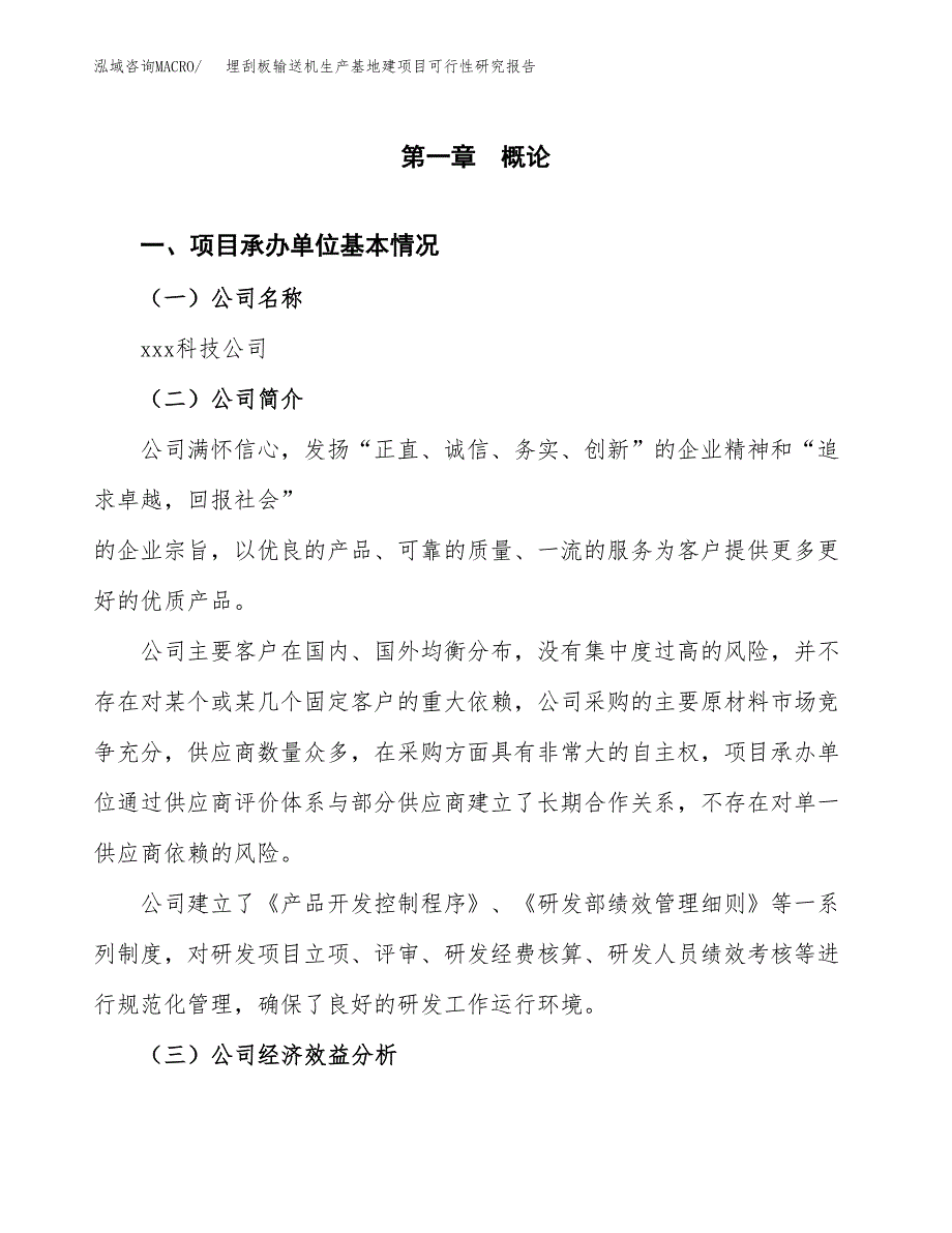 （模板）埋刮板输送机生产基地建项目可行性研究报告_第4页