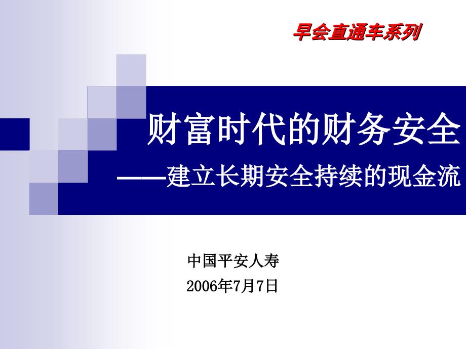 财富早会——财富时代的财务安全.ppt_第1页