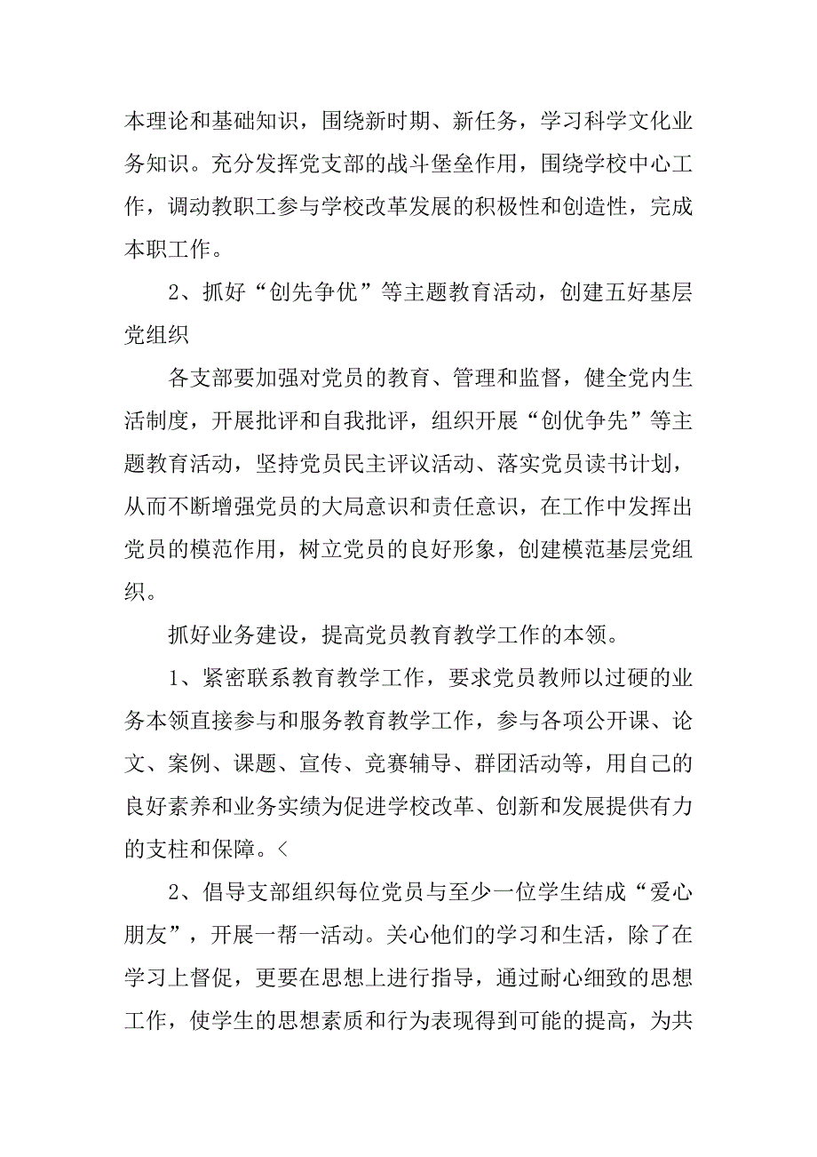 秋季新学期学校党支部工作计划.doc_第4页