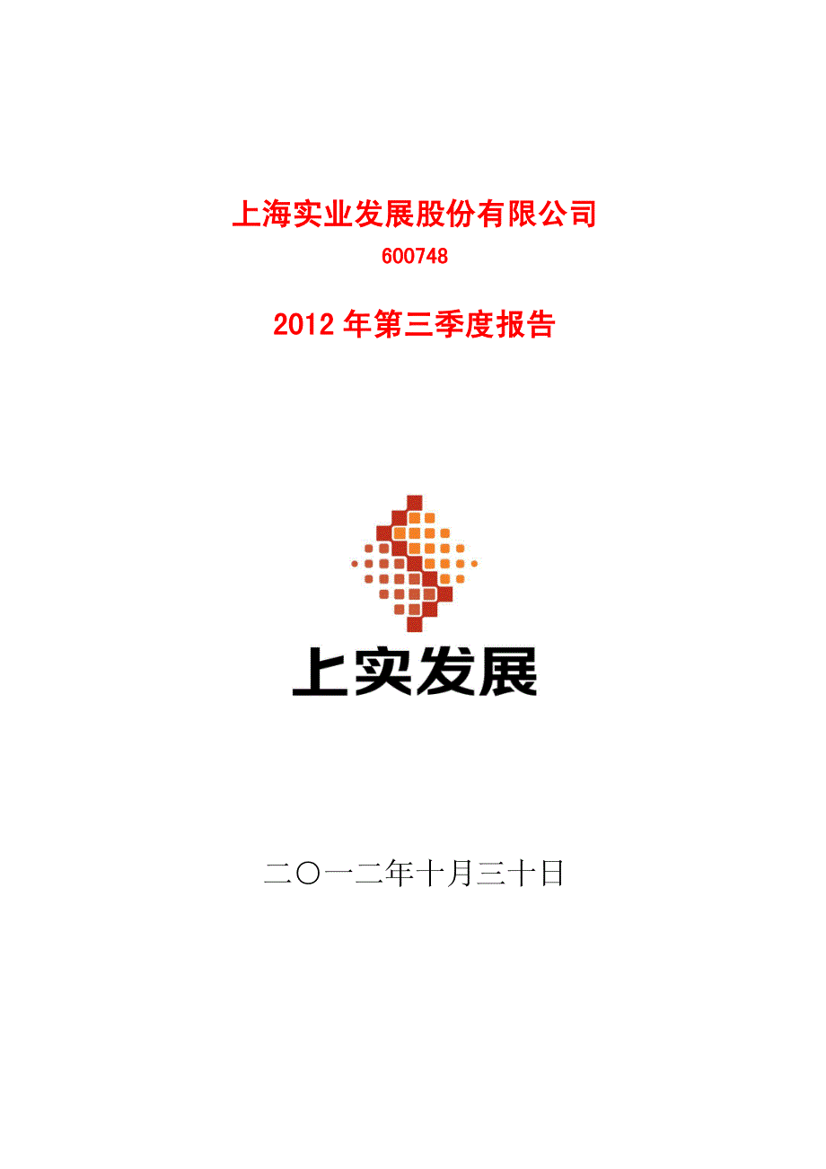 上海实业发展股份有限公司2012年第三季度报告二○一二年十月三十日_第1页