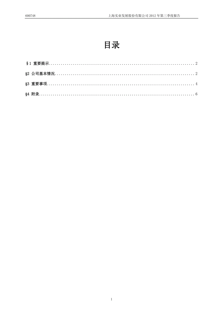 上海实业发展股份有限公司2012年第三季度报告二○一二年十月三十日_第2页