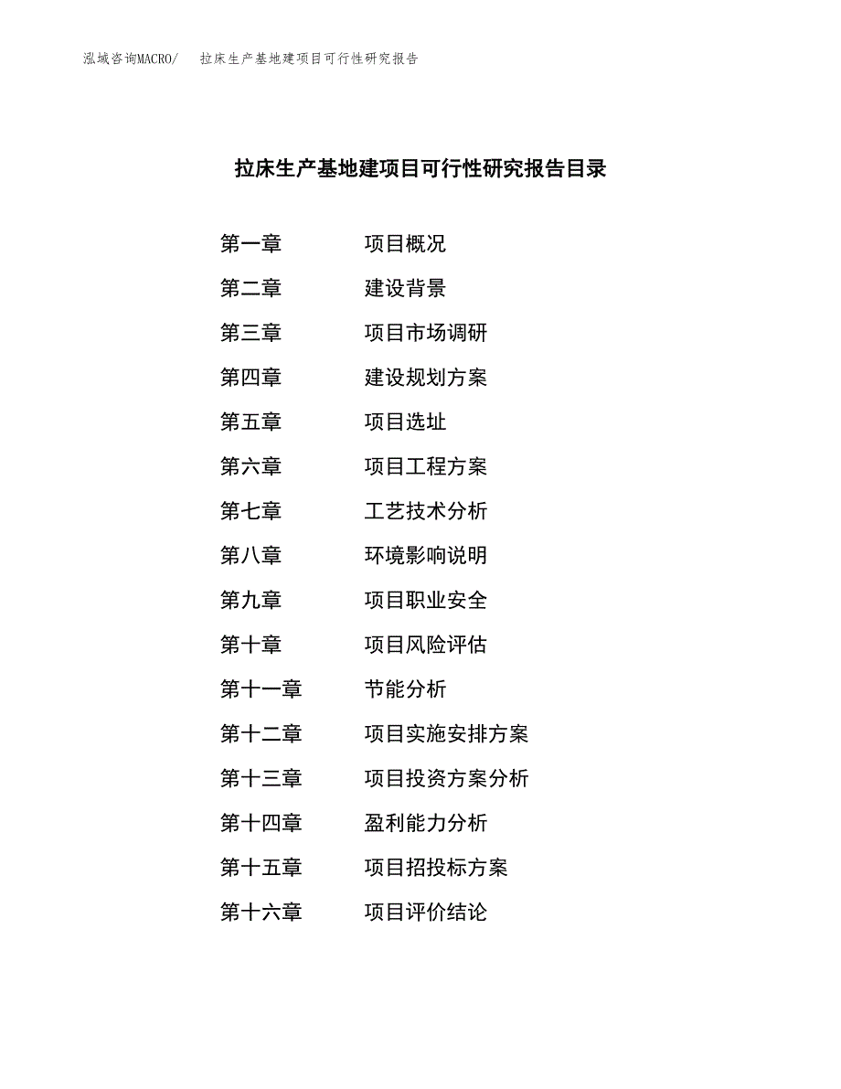 （模板）拉床生产基地建项目可行性研究报告_第3页