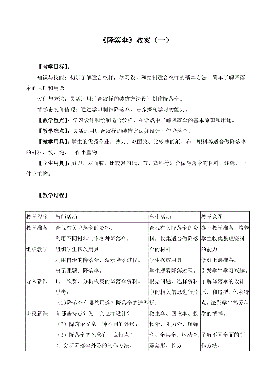 《降落伞》教案（两篇）_第1页