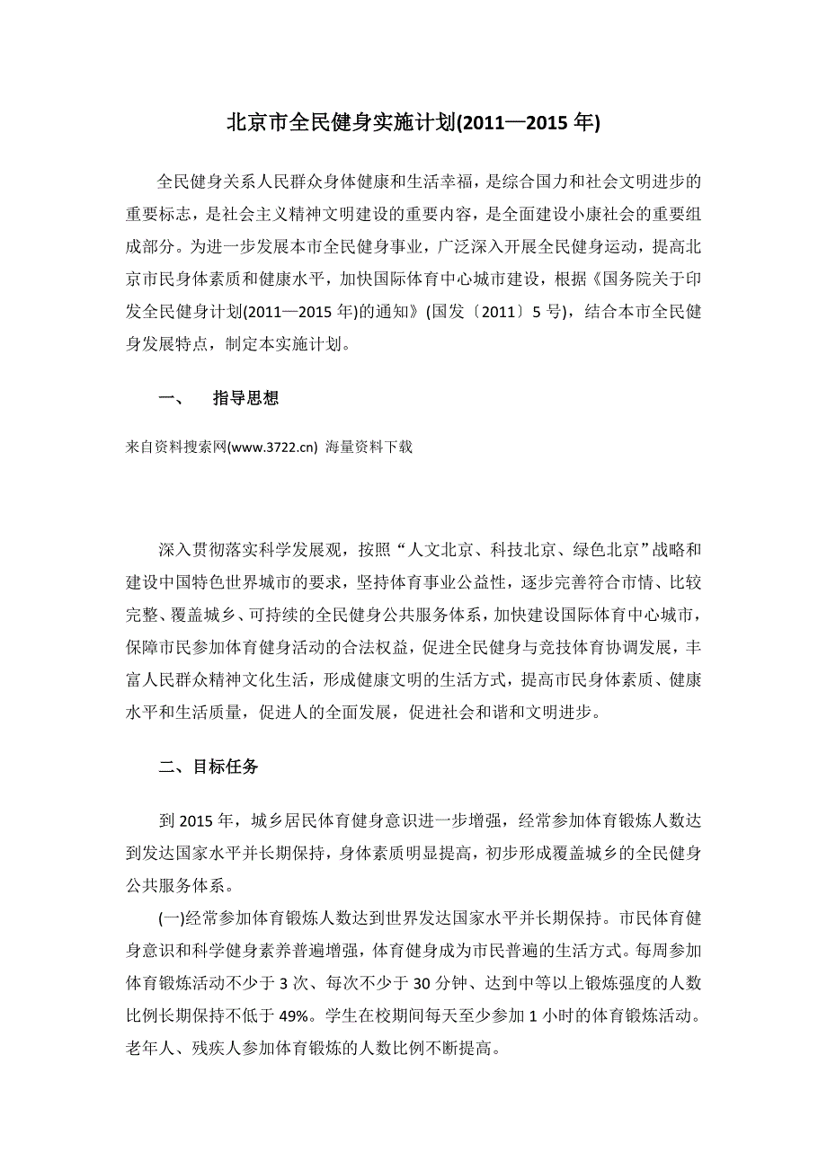 北京市全民健身实施计划(2011—2015年)(doc 9页)_第1页