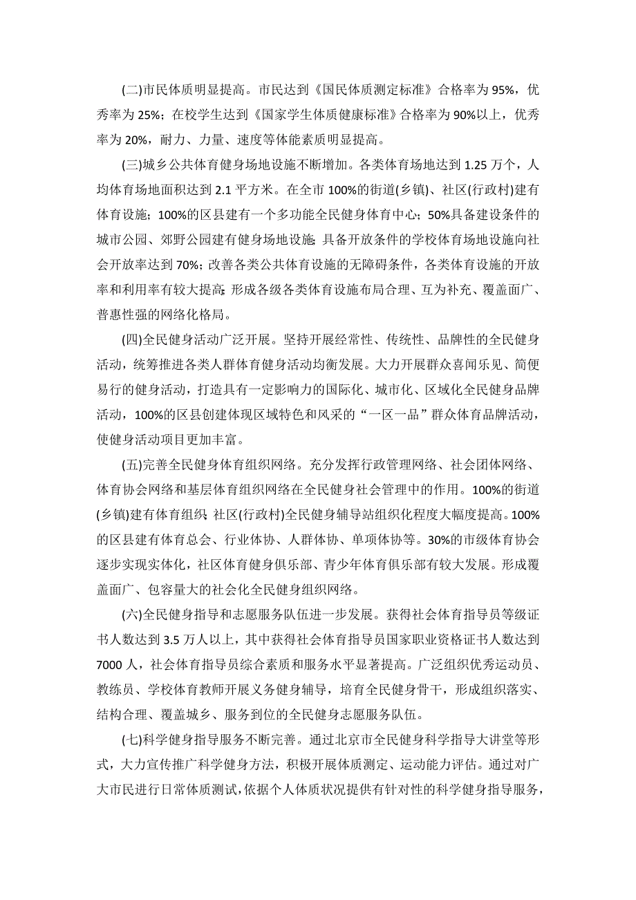 北京市全民健身实施计划(2011—2015年)(doc 9页)_第2页