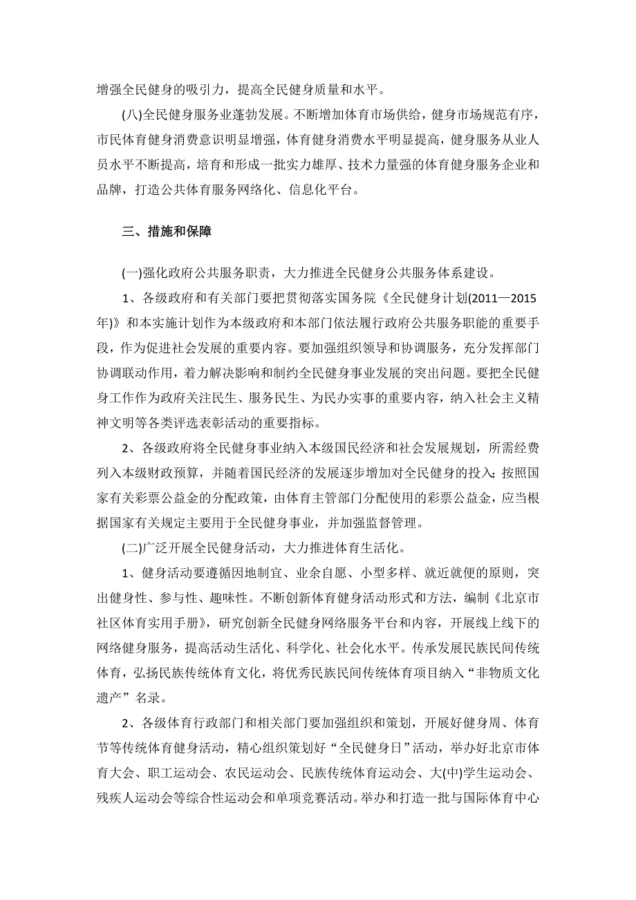 北京市全民健身实施计划(2011—2015年)(doc 9页)_第3页