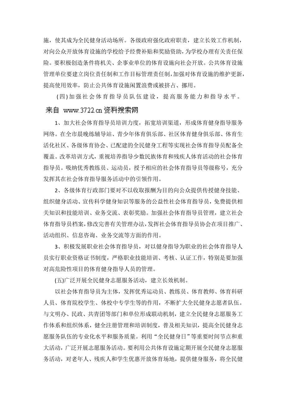 北京市全民健身实施计划(2011—2015年)(doc 9页)_第5页