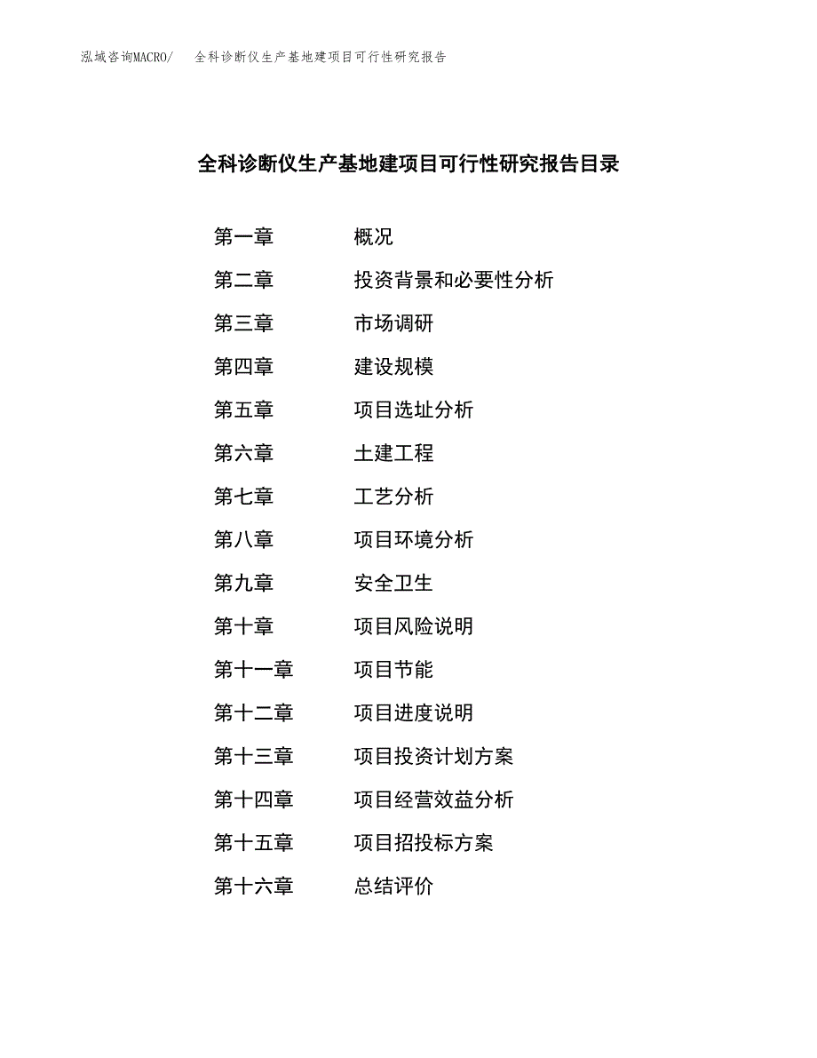 （模板）全科诊断仪生产基地建项目可行性研究报告_第4页